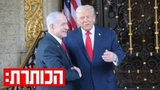 אותה מלחמה, מטרות שונות: הפער בין ישראל לארצות הברית | עם נדב איל