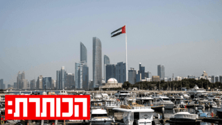 מדינות המפרץ תחת אש: הדילמה של איחוד האמירויות במלחמה עם איראן